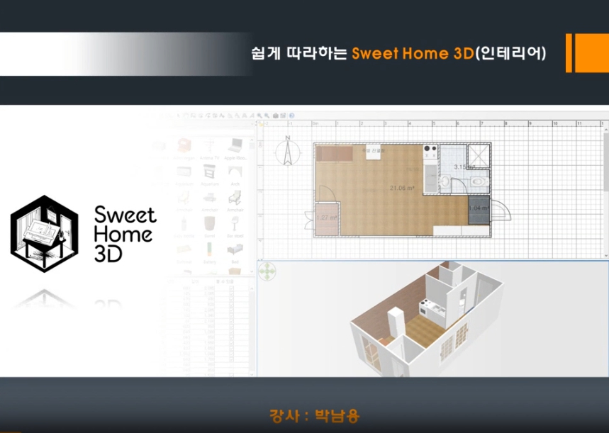 [HD]쉽게 따라하는 Sweet Home 3D (인테리어)